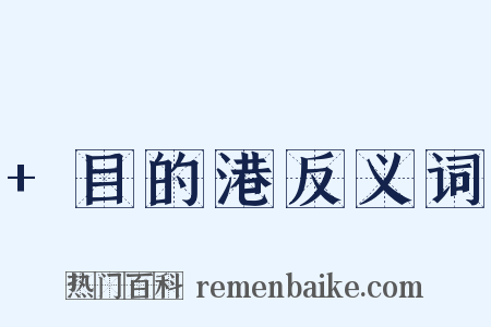 +目的港反义词是什么意思的图片